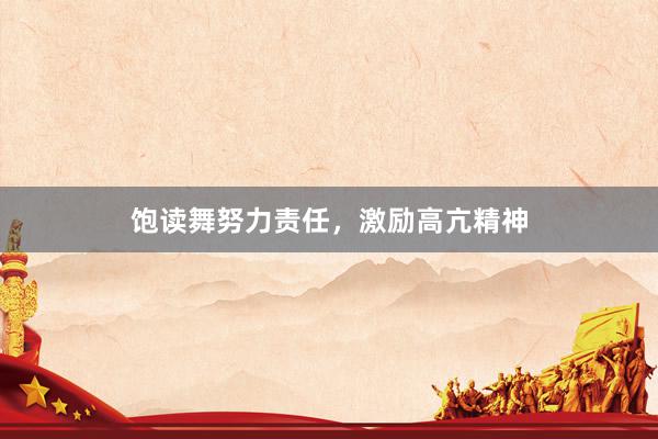 饱读舞努力责任,激励高亢精神
