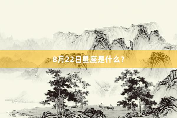 8月22日星座是什么？