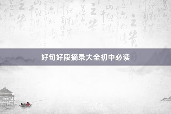好句好段摘录大全初中必读