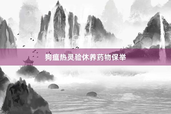 狗瘟热灵验休养药物保举