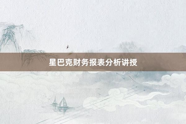 星巴克财务报表分析讲授