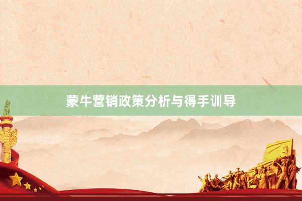 蒙牛营销政策分析与得手训导