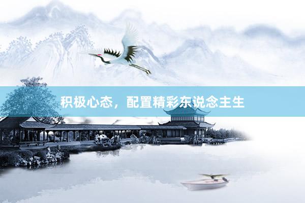 积极心态，配置精彩东说念主生