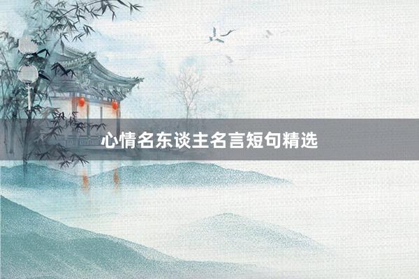 心情名东谈主名言短句精选